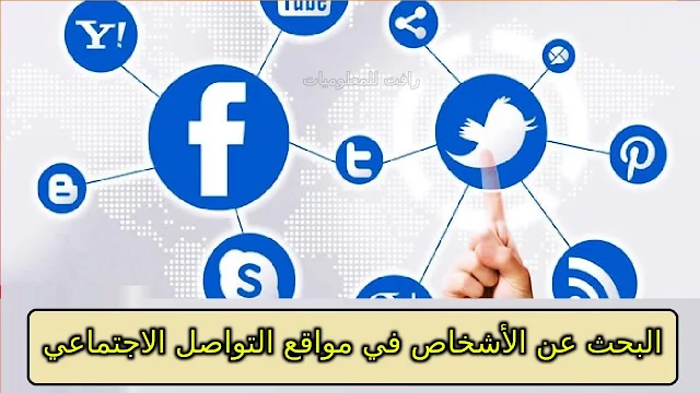 موقع رهيب لايجاد حسابات اي شخص في مواقع التواصل الاجتماعي بضغطة واحدة