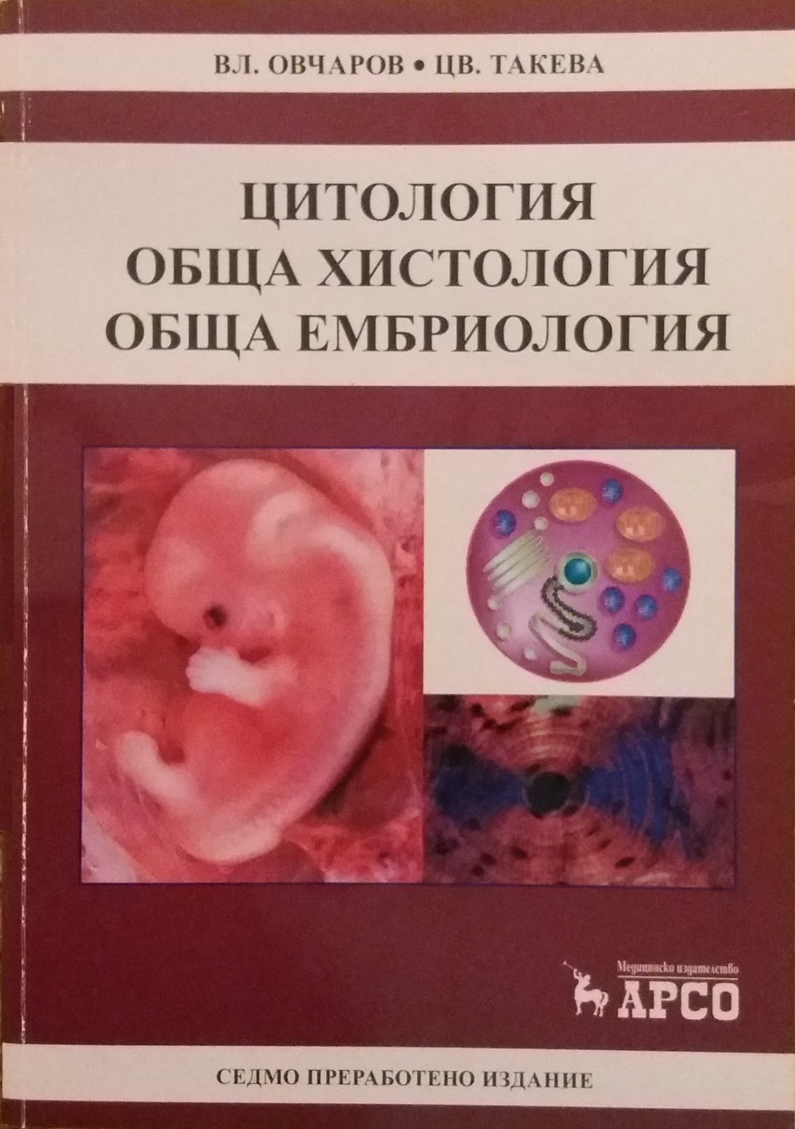 Цитология, обща хистология, обща ембриология