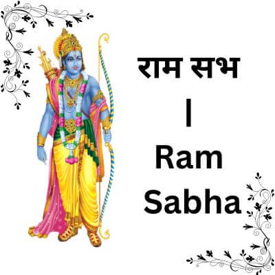 राम सभ | Ram Sabha