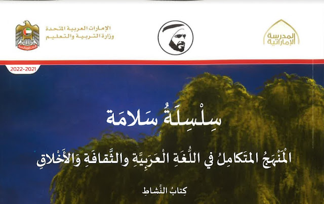 كتاب النشاط في اللغة العربية والثقافة والاخلاق المنهج المتكامل للصف الاول