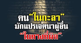 บุคคลในกะลา มักแปรเปลี่ยนเจตนาของผู้อื่น ให้ไปในทางที่ผิดเสมอ