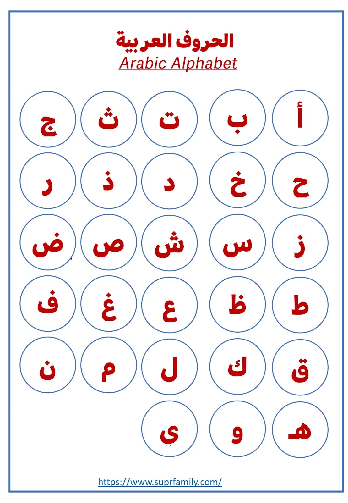 الحروف العربية الهجائية كاملة جاهزة للطباعة مجانا pdf تحميل مباشر