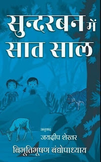 सुंदरबन में सात साल - बिभूतिभूषण बंद्योपाध्याय | अनुवाद: जयदीप शेखर | साहित्य विमर्श प्रकाशन