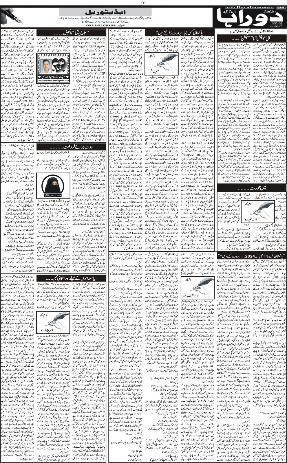 روزنامہ دوراہا اسلام آباد 8 فروری 2024