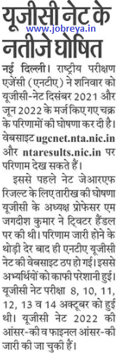 NTA NET UGC Result 2022 released notification latest news update in hindi