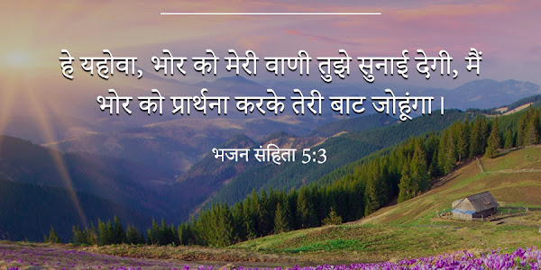 हिन्दी बाइबल वर्सेज इमेजेस | Good Morning Images with Bible Verses