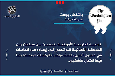 واشنطن بوست قالت إن إدارة ترامب تدرس تحصين بن سلمان من الملاحقة القضائية في الولايات المتحدة ومحللون قانونيون يتوقعون صدور القرار بشكل سريع.