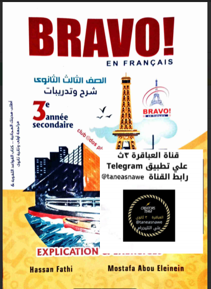 تحميل كتاب برافو Bravo شرح لغة فرنسية للصف الثالث الثانوي pdf 2024 