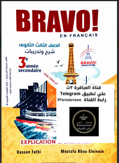 تحميل كتاب برافو Bravo شرح لغة فرنسية للصف الثالث الثانوي pdf 2024