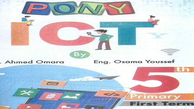 كتاب بونى تكنولوجيا المعلومات و الاتصالات للصف الخامس الابتدائي الترم الأول pony ict 5 information and communication technology