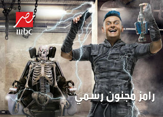 برنامج رامز مجنون رسمي الحلقه الخامسه و العشرون