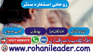 Manpasand Shadi, rohani taweez, taweez for marriage, Istikhara online, Love Marriage. Rohani ilaj, Istikhara on Phone, Manpasand Shadi, rohani ilaj for husband wife, Amil Baba. Wazifa for love. Rohani ilaj. Online Istikhara,Istikhara Online,Manpasand Shadi,Karobari Bandish,Online Rohani Ilaj,