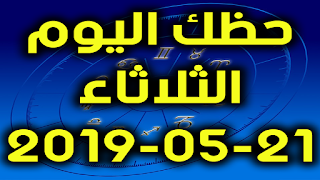 حظك اليوم الثلاثاء 21-05-2019 - Daily Horoscope