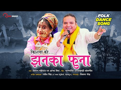 झनका फुना Jhanka Funa - Kishan Mahipal & Aanya Bisht
