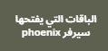 اكواد سيرفر phoenix 2024 فونيكس لايت بجوده HD وSD