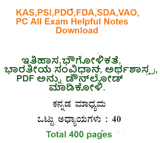 KAS,PSI,PDO,FDA,SDA,VAO,PC All Exam Helpful Notes Download pdf in Kannada