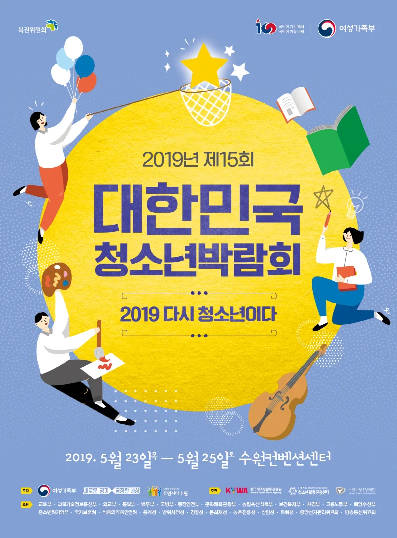 ‘2019년 제15회 대한민국청소년박람회’ 5월23일 개최