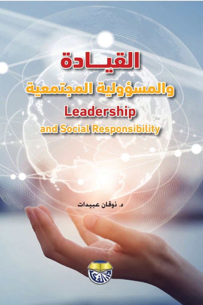 صدور كتاب "القيادة والمسؤولية المجتمعية" للدكتور عبيدات