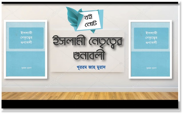 বই নোট - ইসলামী নেতৃত্বের গুনাবলী - মুহাম্মদ নজরুল ইসলাম