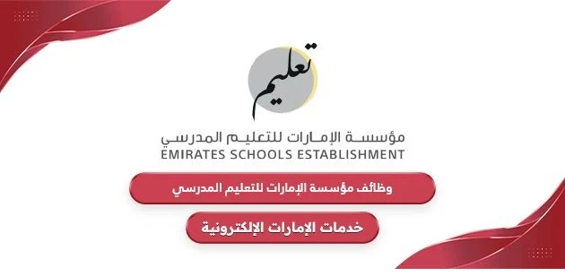 وظائف مؤسسة الإمارات للتعليم المدرسي