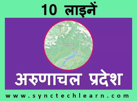10 lines about Arunachal Pradesh in Hindi