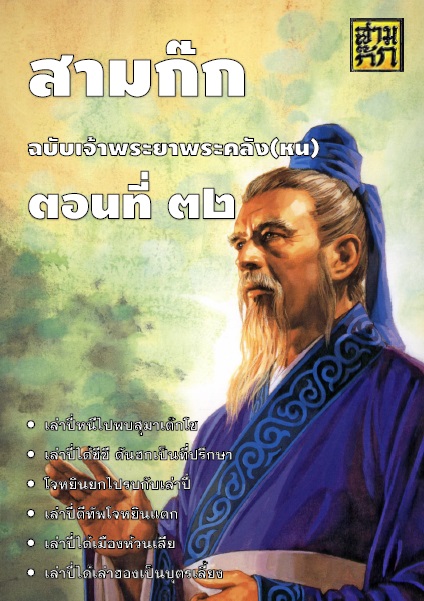 สามก๊ก ฉบับเจ้าพระยาพระคลัง(หน) ตอนที่ 32