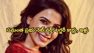 సమంత ప్రభు నెట్ వర్త్, లగ్జరీ కార్లు, ఇళ్లు
