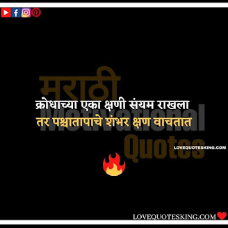 Inspirational Thoughts In Marathi | Motivational Thought In Marathi