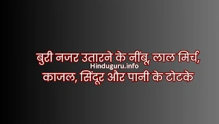 नींबू, लाल मिर्च से बुरी नजर उतारने के टोटके