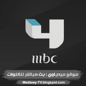 مشاهدة قناة mbc 4 بث مباشر