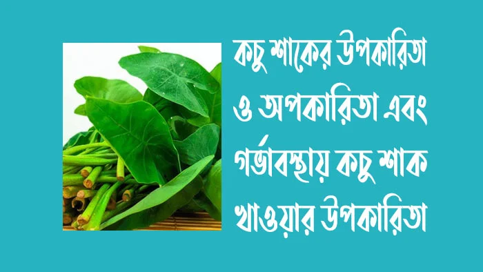 কচু শাক