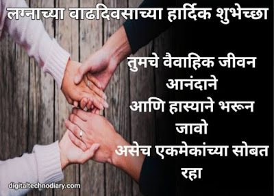 लग्नाच्या वाढदिवसाच्या शुभेच्छा - Marriage Anniversary Quotes , wishes in Marathi