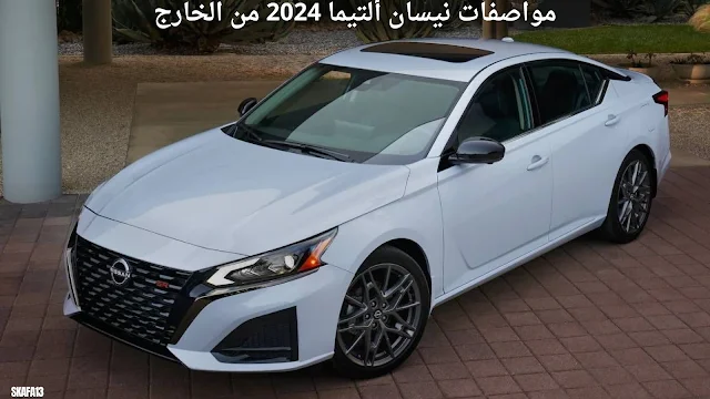 سعر ومواصفات نيسان ألتيما 2024 (Nissan Altima 2024)