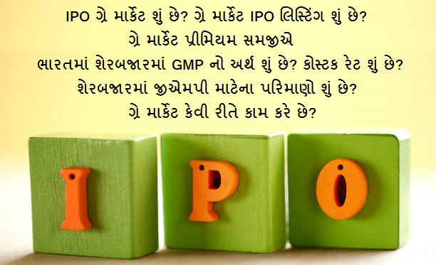 ગ્રે માર્કેટ પ્રીમિયમ શું છે? Grey Market Premium in Gujarati