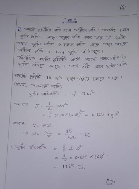 এইচএসসি ২০২১ ৭ম সপ্তাহ পদার্থবিজ্ঞান অ্যাসাইনমেন্ট উত্তর | HSC 2021 7th Week Physics Assignment Answer