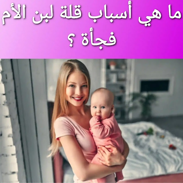 اسباب انخفاض لبن الام