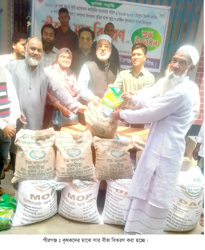 পীরগঞ্জে বিনামূল্যে ৫ হাজার কৃষককের মাঝে সারবীজ বিতরণ