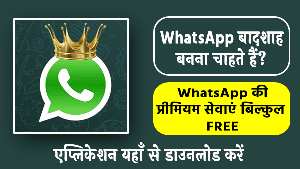 WhatsApp की प्रीमियम सेवाएं बिल्कुल मुफ्त इस App पर