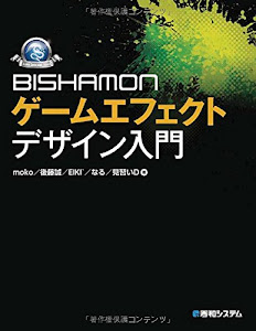 BISHAMONゲームエフェクトデザイン入門 (GAME DEVELOPER BOOKS)