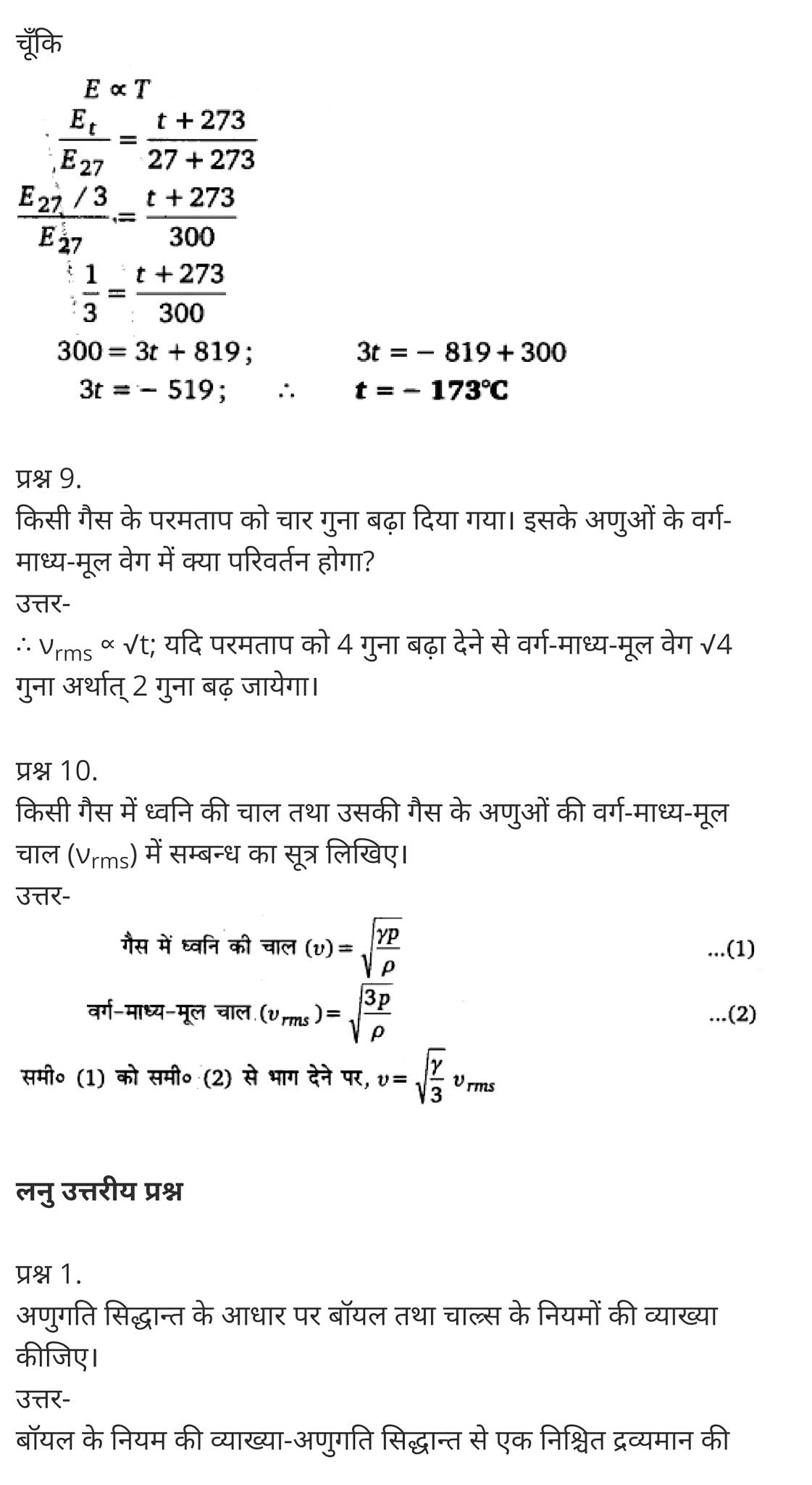 अणुगति सिद्धान्त,  गैसों की गतिज सिद्धांत,  आणविक सिद्धांत किसने दिया,  गैस के अणुओं की गति क्या होती है,  गैस के अणुओं की गतिज ऊर्जा,  गैस के नियम,  आणविक गति किसे कहते हैं,  किस अवस्था में अणुओं की ऊर्जा सबसे कम होती है,  कणों की गतिज ऊर्जा किसमें अधिकतम होती है,  Kinetic Theory,  what is the kinetic theory of matter,  what is kinetic theory of gases,  kinetic theory of solids,  kinetic theory of gases summary,  kinetic theory of gases formula,  kinetic theory chemistry,  kinetic theory of gases pdf,  kinetic theory of ideal gases,   class 11 physics Chapter 13,  class 11 physics chapter 13 ncert solutions in hindi,  class 11 physics chapter 13 notes in hindi,  class 11 physics chapter 13 question answer,  class 11 physics chapter 13 notes,  11 class physics chapter 13 in hindi,  class 11 physics chapter 13 in hindi,  class 11 physics chapter 13 important questions in hindi,  class 11 physics  notes in hindi,   class 11 physics chapter 13 test,  class 11 physics chapter 13 pdf,  class 11 physics chapter 13 notes pdf,  class 11 physics chapter 13 exercise solutions,  class 11 physics chapter 13, class 11 physics chapter 13 notes study rankers,  class 11 physics chapter 13 notes,  class 11 physics notes,   physics  class 11 notes pdf,  physics class 11 notes 2021 ncert,  physics class 11 pdf,  physics  book,  physics quiz class 11,   11th physics  book up board,  up board 11th physics notes,   कक्षा 11 भौतिक विज्ञान अध्याय 13,  कक्षा 11 भौतिक विज्ञान का अध्याय 13 ncert solution in hindi,  कक्षा 11 भौतिक विज्ञान के अध्याय 13 के नोट्स हिंदी में,  कक्षा 11 का भौतिक विज्ञान अध्याय 13 का प्रश्न उत्तर,  कक्षा 11 भौतिक विज्ञान अध्याय 13 के नोट्स,  11 कक्षा भौतिक विज्ञान अध्याय 13 हिंदी में,  कक्षा 11 भौतिक विज्ञान अध्याय 13 हिंदी में,  कक्षा 11 भौतिक विज्ञान अध्याय 13 महत्वपूर्ण प्रश्न हिंदी में,  कक्षा 11 के भौतिक विज्ञान के नोट्स हिंदी में,  भौतिक विज्ञान कक्षा 11 नोट्स pdf,  भौतिक विज्ञान कक्षा 11 नोट्स 2021 ncert,  भौतिक विज्ञान कक्षा 11 pdf,  भौतिक विज्ञान पुस्तक,  भौतिक विज्ञान की बुक,  भौतिक विज्ञान प्रश्नोत्तरी class 11, 11 वीं भौतिक विज्ञान पुस्तक up board,  बिहार बोर्ड 11पुस्तक वीं भौतिक विज्ञान नोट्स,