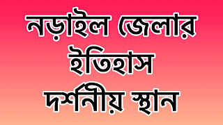 Narail District বাংলাদেশের অন্যতম খুলনা বিভাগের প্রশাসনিক অঞ্চল। Load Metrics (uses 6 credits) KEYWORD নড়াইল জেলার বিখ্যাত ব্যক্তি নড়াইল জেলার গ্রাম কালিয়া উপজেলার দর্শনীয় স্থান মাগুরা জেলার দর্শনীয় স্থান যশোর জেলার দর্শনীয় স্থান বাধাঘাট নড়াইল    নড়াইল জেলার ইতিহাস,নড়াইল জেলার ইতিহাস ও ঐতিহ্যে ভরপুর।নড়াইল ১৮৬১সালে যশোর জেলার অধীনে ছিল,নড়াইল মহকুমা প্রতিষ্টিত হয়।পরবর্তীতে ১৯৮৪সালে মহকুমা ভেঙ্গে জেলায় রুপান্তর  করা হয়।নড়াইল জেলায় বেশ কিছু নদ-নদী,হাওর-বাউর রয়েছে। নড়াইল জেলার দর্শনীয় স্থান, নড়াইল জমিদারবাড়ি,হাটবাড়িয়া জমিদারবাড়ি। এস এম সুলতান বেঙ্গল চারুকলা মহাবিদ্যালয়।নলদীতে গাজীর দরগা, উজিরপুর রাজা কেশব রায়ের বাড়ি,লক্ষীপাশার কালিবাড়ি। চিত্রা রিসোর্ট,নিরিবিলি পিকনিক বোর্ড,স্বপ্নবিথী,বাঁধাঘাট,চিত্রা নদী।