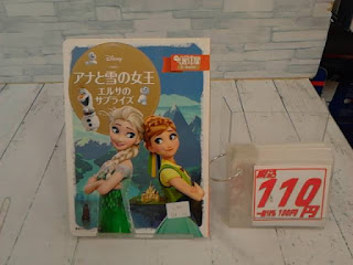 中古絵本　アナと雪の女王　エルサのサプライズ　１１０円