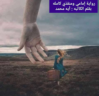 رواية إمامي ومنقذي ( كامله جميع الفصول) بقلم أيه محمد