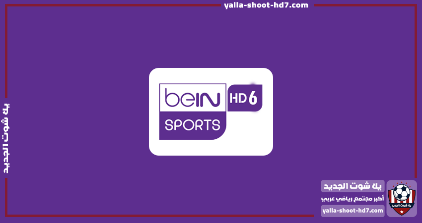 تردد قناة بين سبورت 6 أتش دي | beIN Sport 6 HD