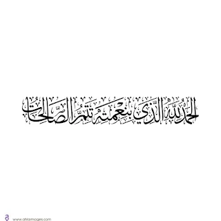 صور الحمد لله