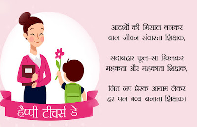 Happy Teachers Day Shayari 2022 In Hindi For Teachers (3)