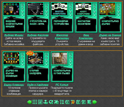 Игри и Тестове по Информационни Тейнологии за 7 клас