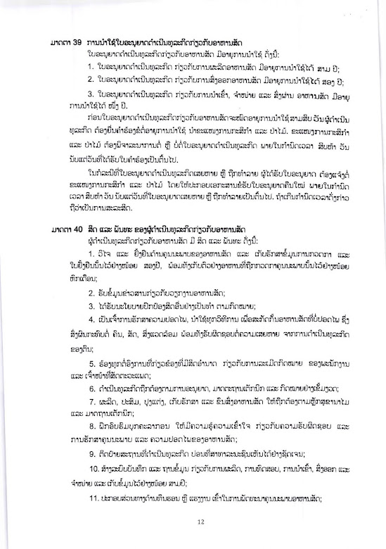 ດຳ​ລັດ​ວ່າ​ດ້ວຍ ອາ​ຫານ​ສັດ, ກົດ​ຫມາຍ​ອາ​ຫານ​ສັດ, ດຳ​ລັດ, ກົດ​ຫມາຍ, ອາ​ຫານ​ສັດ,ດຳ​ລັດ​ອາ​ຫານ​ສັດ