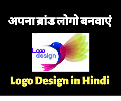 Logo Design Service in Hindi अपना प्रोफेशनल ब्रांड लोगो बनवाएं 