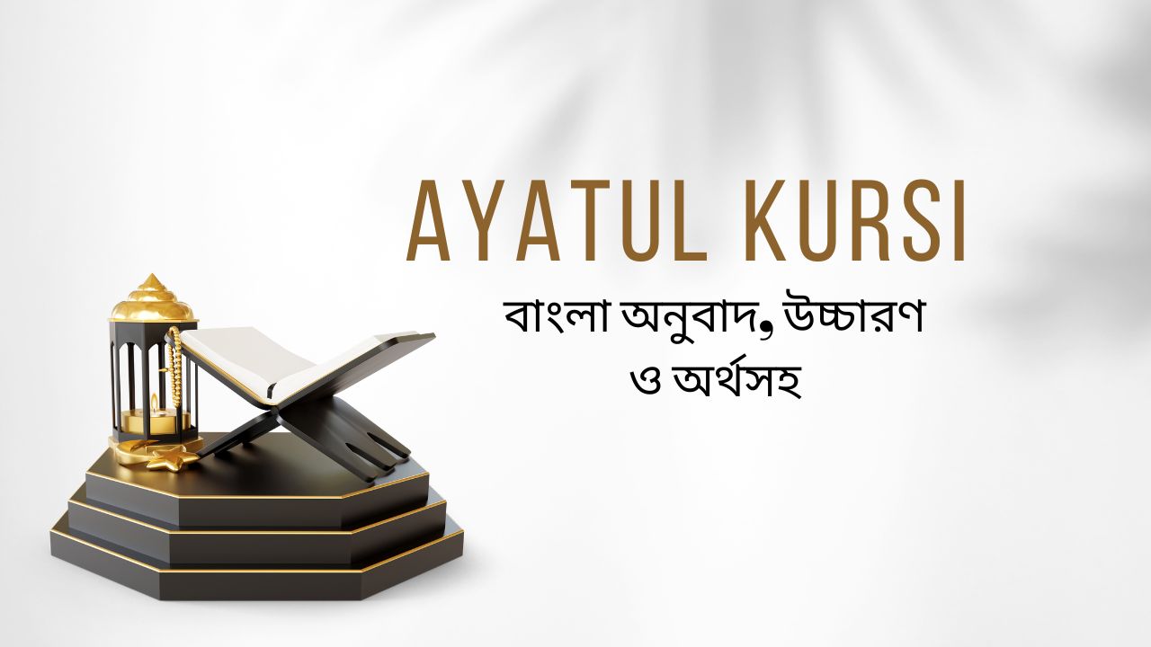 Ayatul Kursi Bengali translation and virtues আয়াতুল কুরসী (Ayatul Kursi) আরবি, উচ্চারণ, বাংলা অনুবাদ এবং ফজিলত
